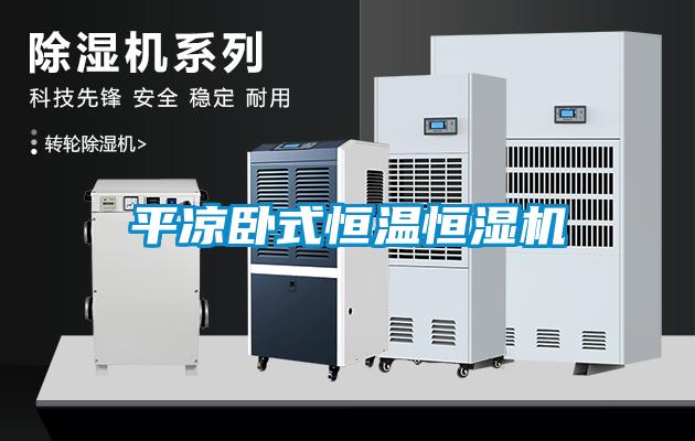 平?jīng)雠P式恒溫恒濕機(jī)