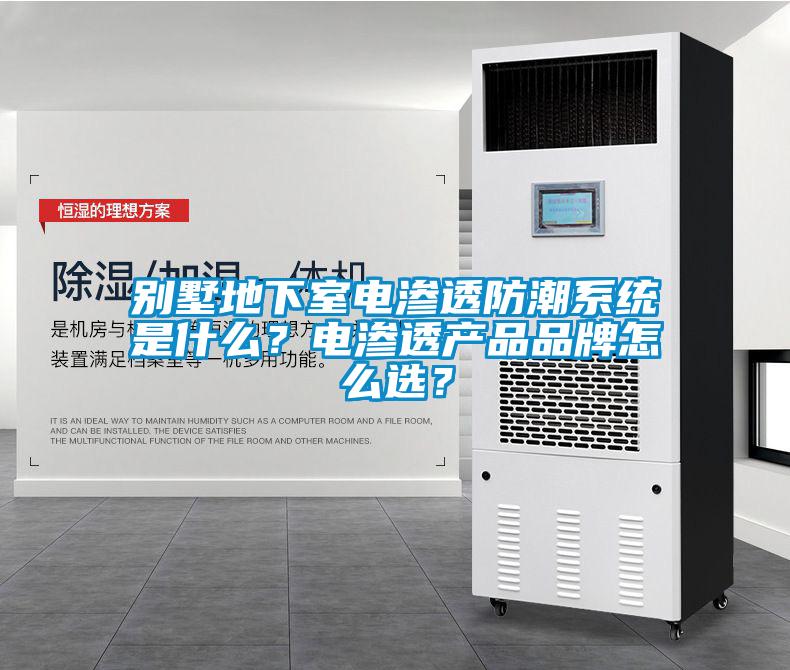 別墅地下室電滲透防潮系統是什么？電滲透產品品牌怎么選？
