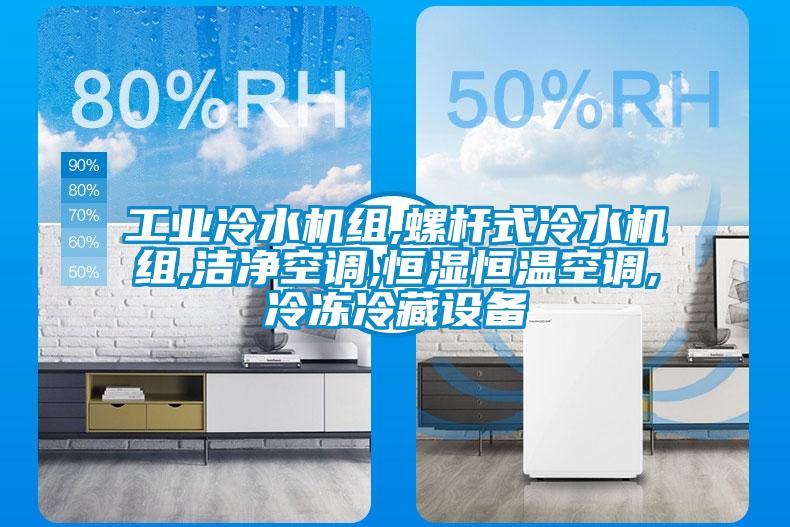工業(yè)冷水機組,螺桿式冷水機組,潔凈空調(diào),恒濕恒溫空調(diào),冷凍冷藏設(shè)備