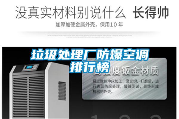 垃圾處理廠防爆空調排行榜