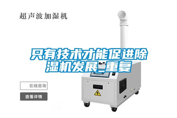只有技術(shù)才能促進(jìn)除濕機(jī)發(fā)展_重復(fù)
