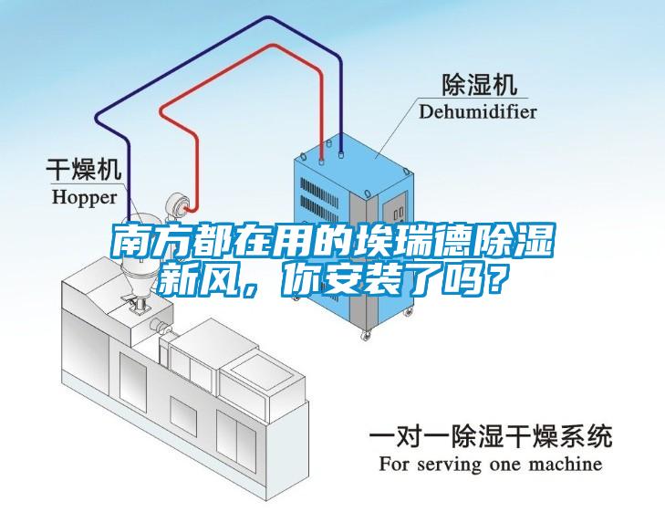 南方都在用的埃瑞德除濕新風，你安裝了嗎？