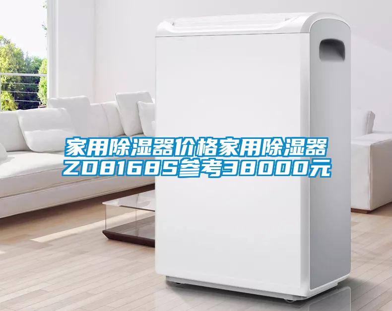家用除濕器價格家用除濕器ZD8168S參考38000元