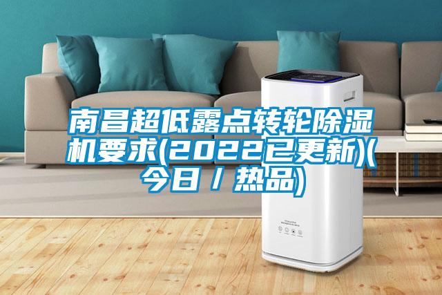 南昌超低露點(diǎn)轉(zhuǎn)輪除濕機(jī)要求(2022已更新)(今日／熱品)