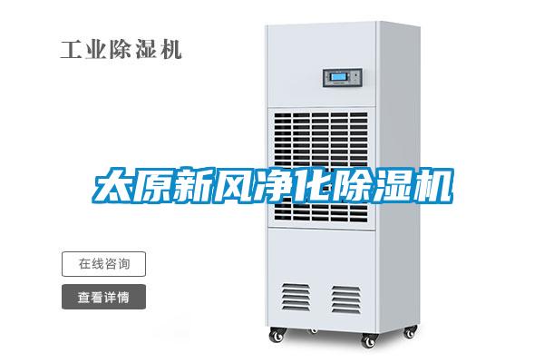 太原新風(fēng)凈化除濕機(jī)