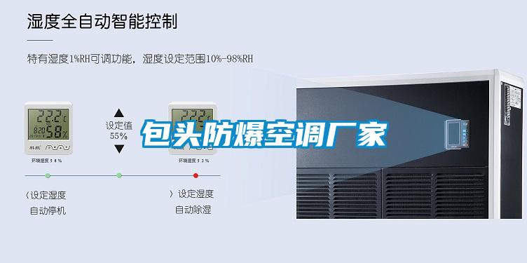 包頭防爆空調(diào)廠家