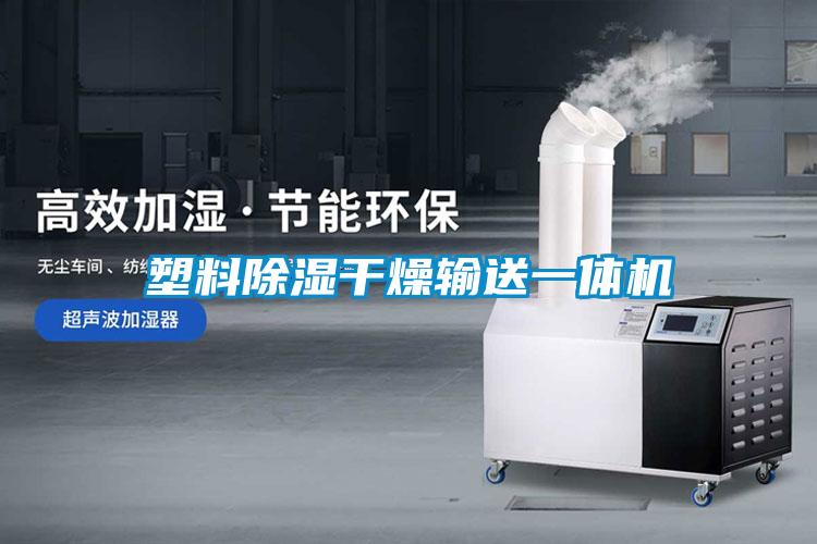 塑料除濕干燥輸送一體機(jī)