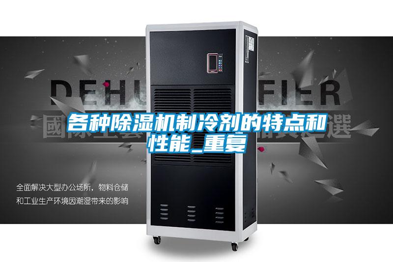 各種除濕機制冷劑的特點和性能_重復