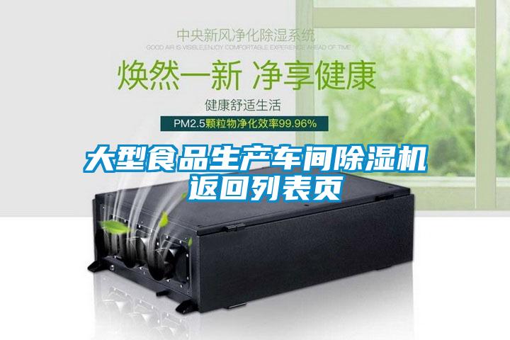 大型食品生產(chǎn)車間除濕機 返回列表頁