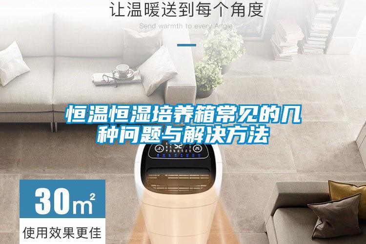 恒溫恒濕培養(yǎng)箱常見的幾種問題與解決方法
