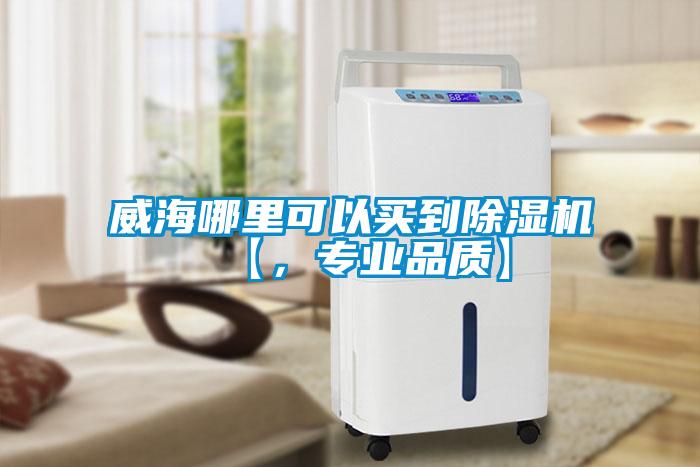 威海哪里可以買到除濕機(jī)【，專業(yè)品質(zhì)】