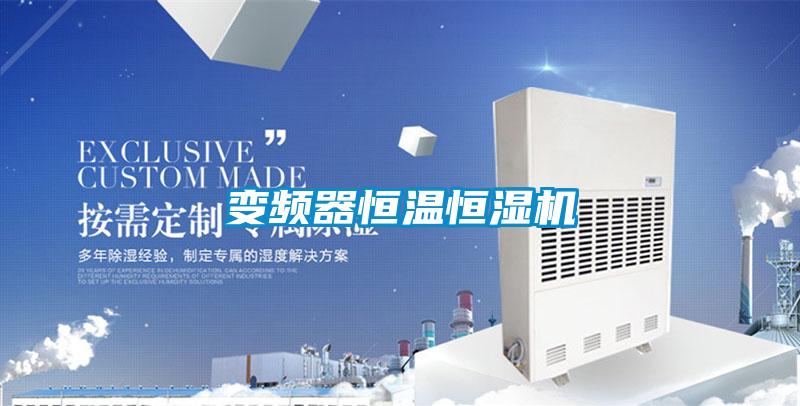 變頻器恒溫恒濕機(jī)