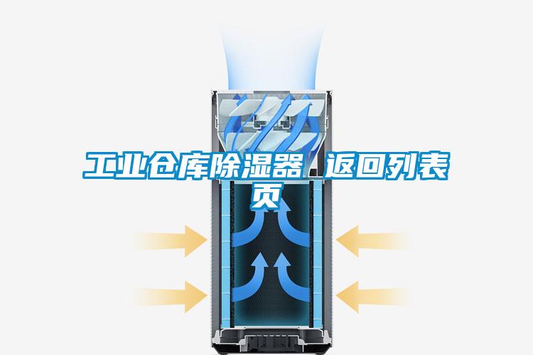 工業倉庫除濕器 返回列表頁