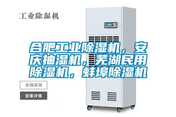 合肥工業除濕機，安慶抽濕機，蕪湖民用除濕機，蚌埠除濕機