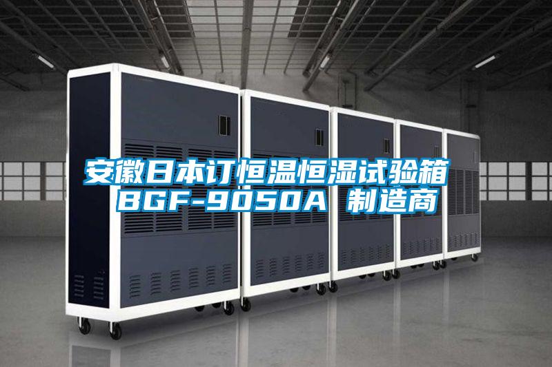安徽日本訂恒溫恒濕試驗(yàn)箱 BGF-9050A 制造商