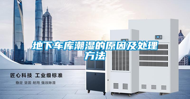 地下車庫潮濕的原因及處理方法