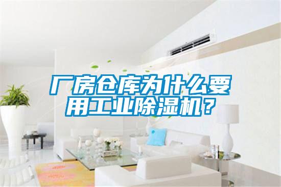 廠房倉(cāng)庫(kù)為什么要用工業(yè)除濕機(jī)？