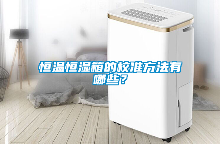 恒溫恒濕箱的校準方法有哪些？