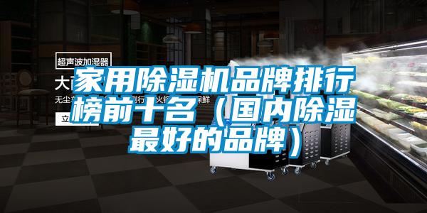 家用除濕機(jī)品牌排行榜前十名（國(guó)內(nèi)除濕最好的品牌）