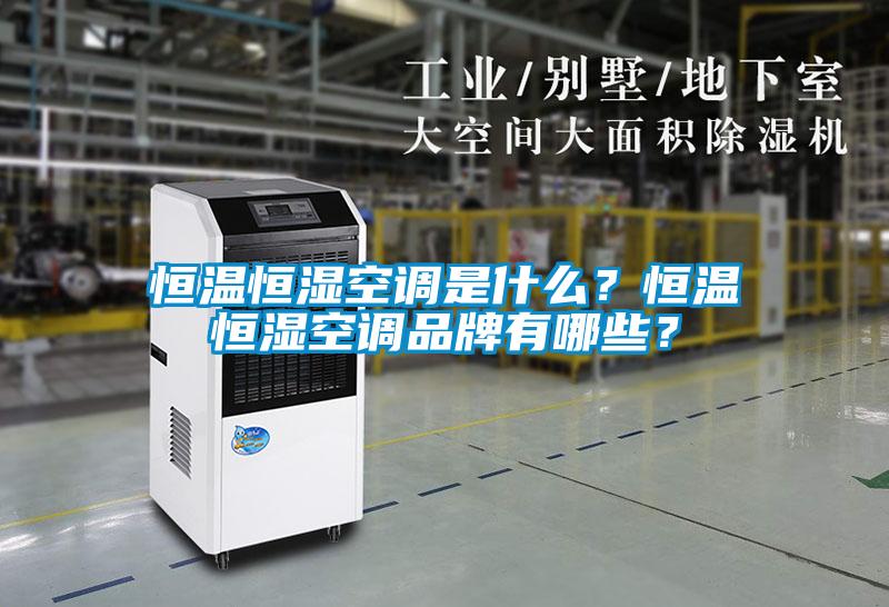 恒溫恒濕空調是什么？恒溫恒濕空調品牌有哪些？