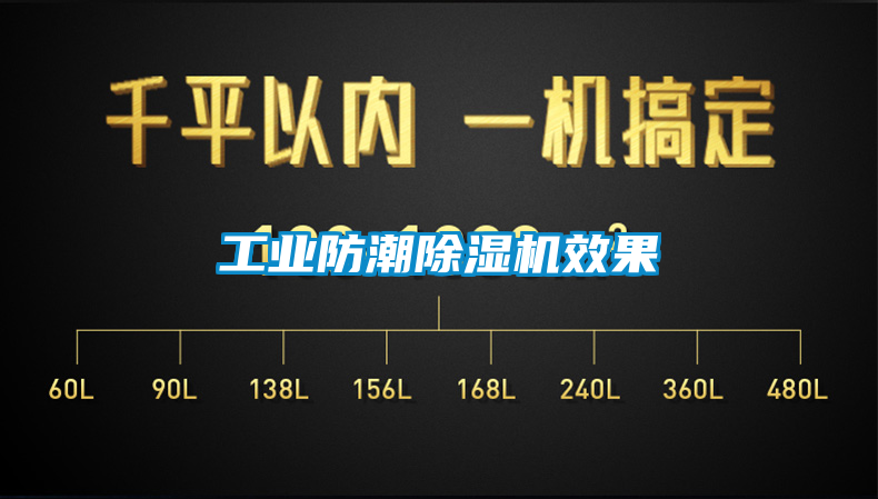工業防潮除濕機效果