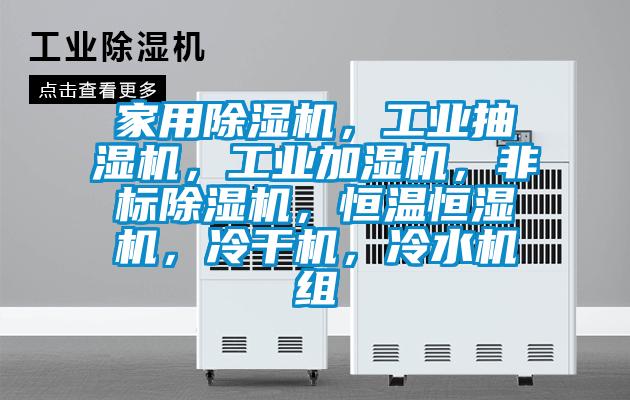 家用除濕機，工業抽濕機，工業加濕機，非標除濕機，恒溫恒濕機，冷干機，冷水機組