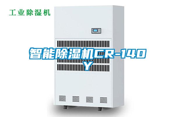 智能除濕機(jī)CR-140Y