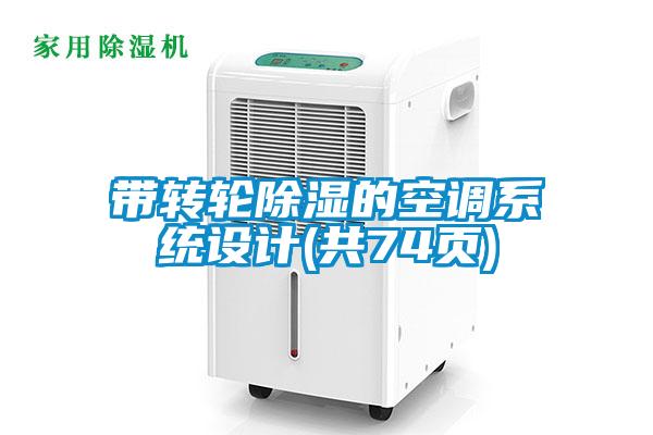 帶轉(zhuǎn)輪除濕的空調(diào)系統(tǒng)設(shè)計(jì)(共74頁)