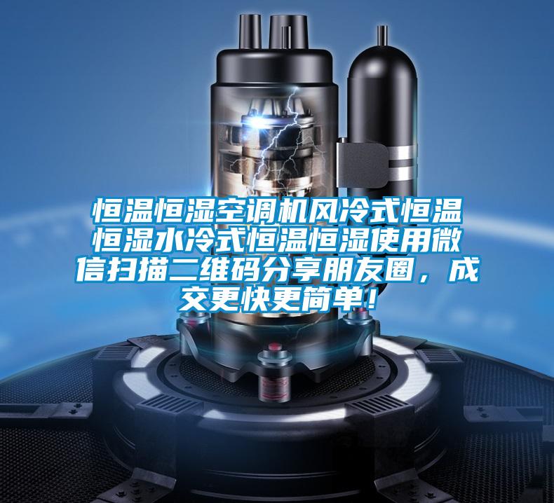 恒溫恒濕空調(diào)機(jī)風(fēng)冷式恒溫恒濕水冷式恒溫恒濕使用微信掃描二維碼分享朋友圈，成交更快更簡(jiǎn)單！