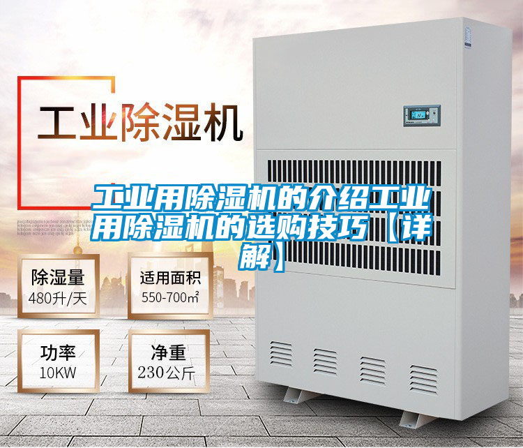 工業(yè)用除濕機的介紹工業(yè)用除濕機的選購技巧【詳解】