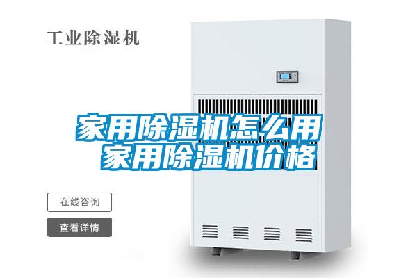 家用除濕機怎么用 家用除濕機價格