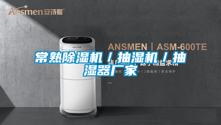 常熟除濕機／抽濕機／抽濕器廠家