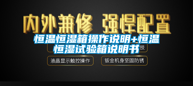 恒溫恒濕箱操作說明+恒溫恒濕試驗(yàn)箱說明書