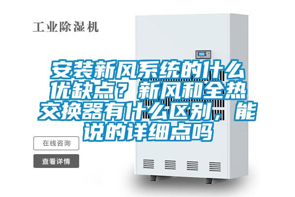 安裝新風系統(tǒng)的什么優(yōu)缺點？新風和全熱交換器有什么區(qū)別，能說的詳細點嗎