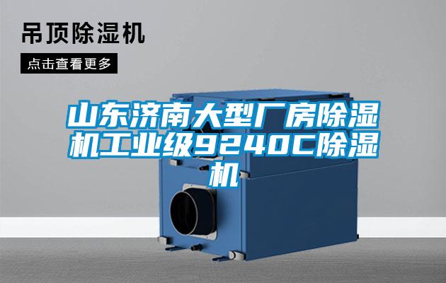 山東濟南大型廠房除濕機工業級9240C除濕機