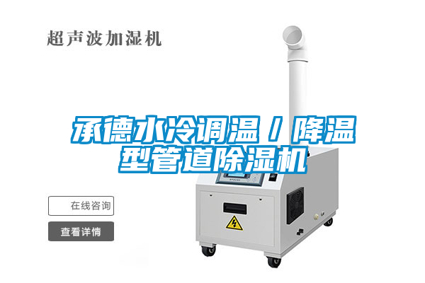 承德水冷調(diào)溫／降溫型管道除濕機