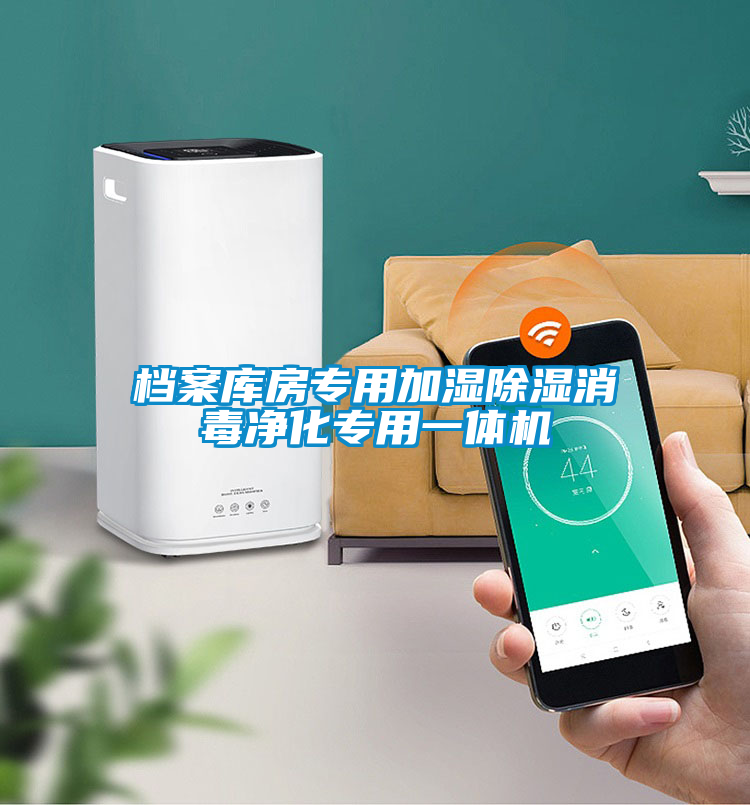檔案庫房專用加濕除濕消毒凈化專用一體機