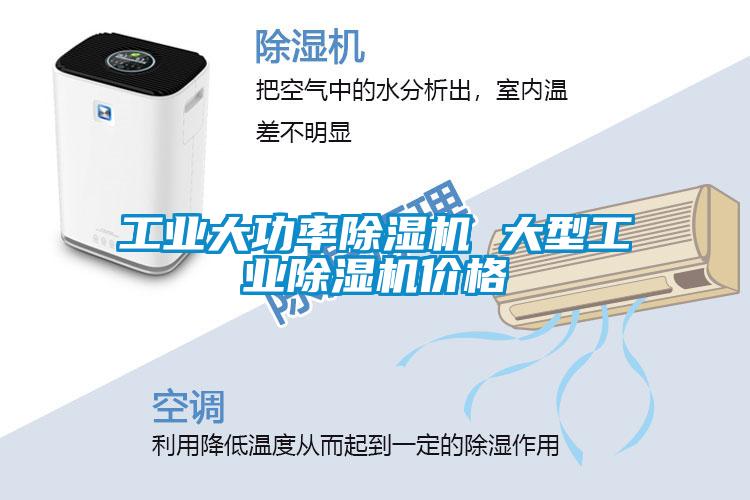 工業大功率除濕機 大型工業除濕機價格
