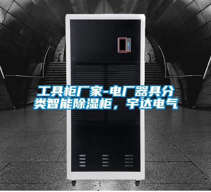 工具柜廠家-電廠器具分類智能除濕柜，宇達電氣