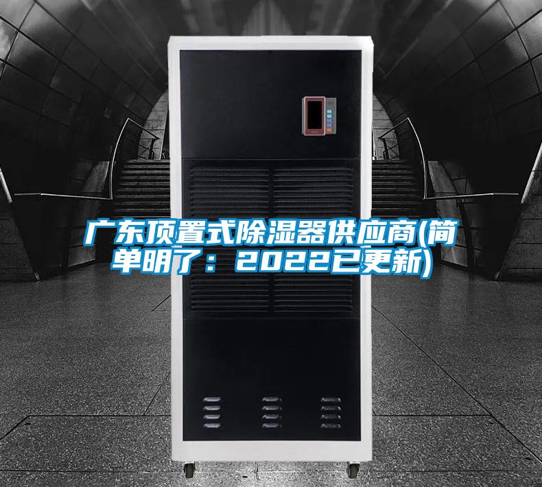 廣東頂置式除濕器供應商(簡單明了：2022已更新)