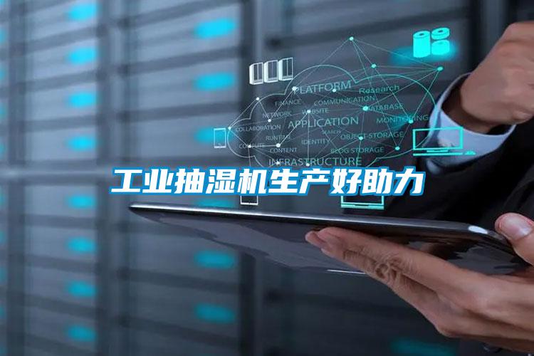 工業(yè)抽濕機生產好助力