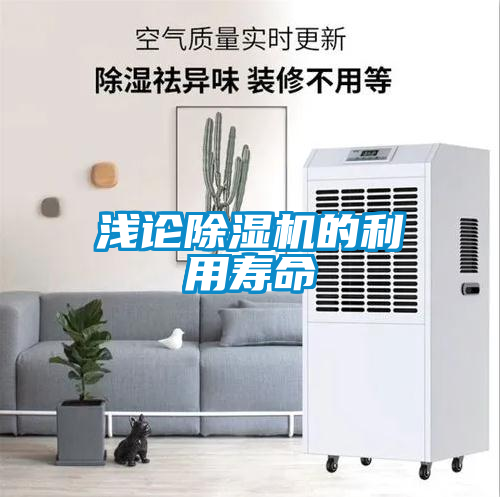 淺論除濕機的利用壽命
