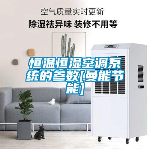恒溫恒濕空調(diào)系統(tǒng)的參數(shù)[曼能節(jié)能]