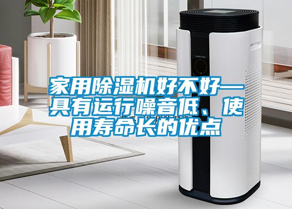 家用除濕機好不好—具有運行噪音低、使用壽命長的優點
