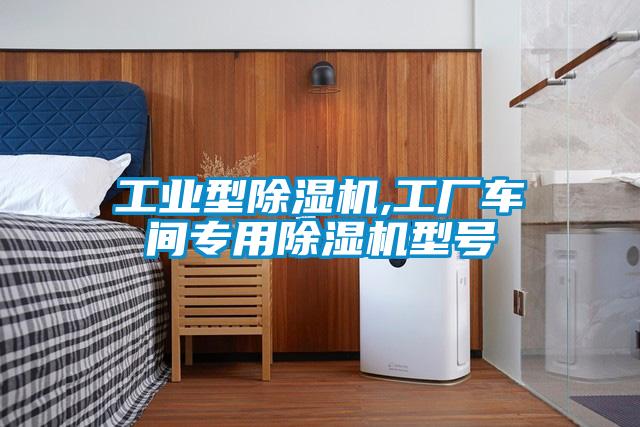 工業(yè)型除濕機,工廠車間專用除濕機型號