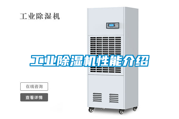 工業除濕機性能介紹