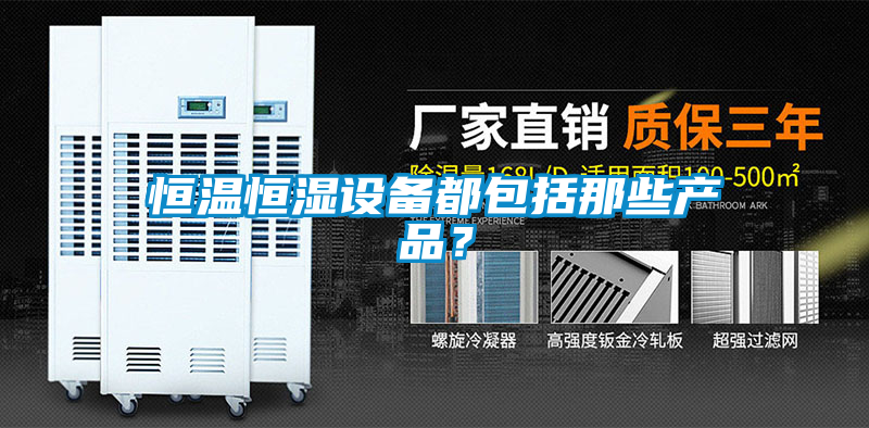 恒溫恒濕設備都包括那些產品？