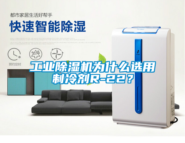 工業(yè)除濕機(jī)為什么選用制冷劑R-22？