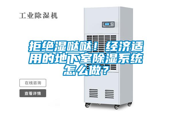 拒絕濕噠噠！經濟適用的地下室除濕系統怎么做？