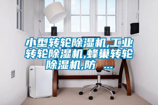 小型轉(zhuǎn)輪除濕機(jī),工業(yè)轉(zhuǎn)輪除濕機(jī),蜂巢轉(zhuǎn)輪除濕機(jī),防 ...